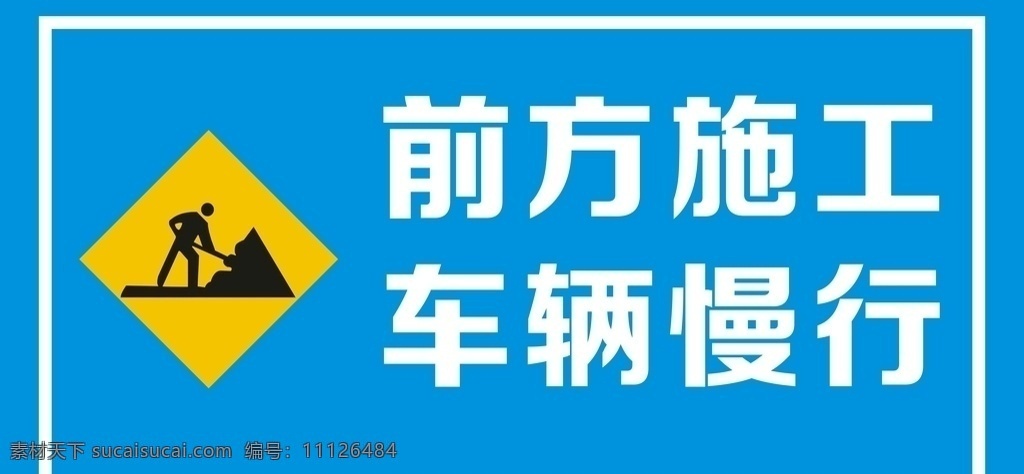 前方施工 车辆慢行 施工标识 禁止通行 车辆禁止通行 危险标识 标志图标 公共标识标志