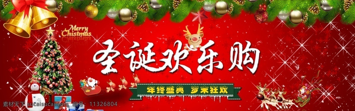 圣诞 欢乐 购 年终 盛典 圣诞节 圣诞欢乐购 merry christmas 圣诞树 圣诞装饰 星光 雪花 年终盛典 岁末狂欢 雪人 礼品盒 圣诞海报 淘宝 红色