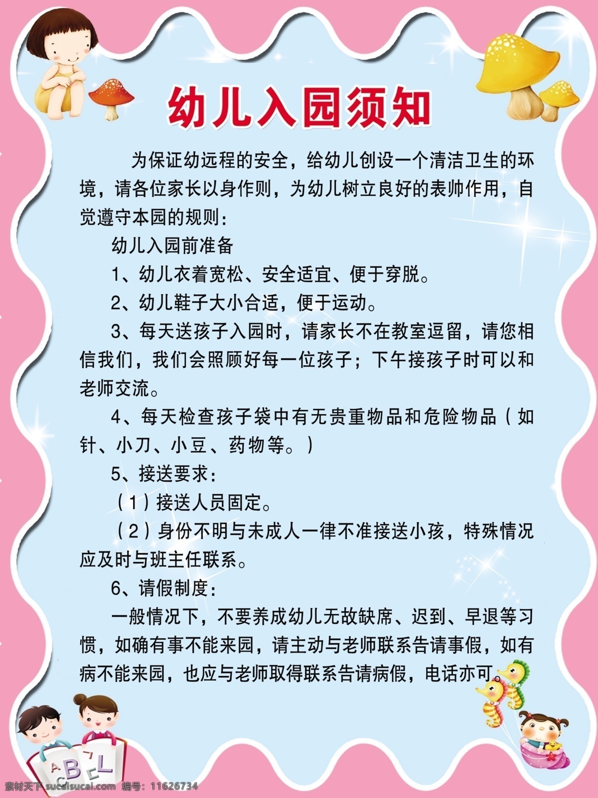 幼儿接送制度 接送制度 学校接送制度 幼儿园制度 入园须知 幼儿入园须知 幼儿园素材 幼儿园展板 幼儿园广告 幼儿园背景 各款展板