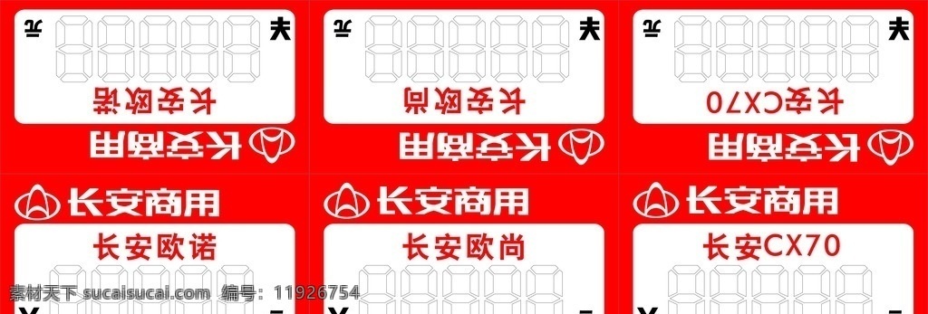 长安 商用 车顶 牌 车顶牌 长安价格牌 长安商用 长安车顶牌 长安汽车