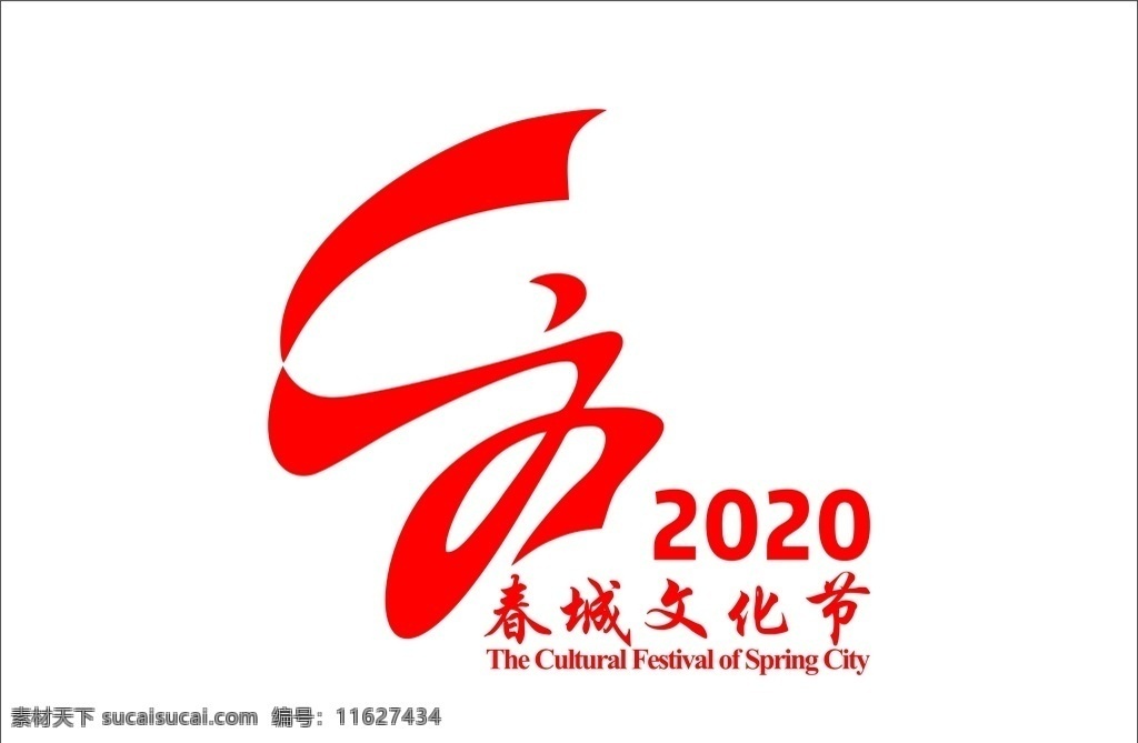 春城文化节 标志 logo 图标 2020 标识 标志图标 公共标识标志