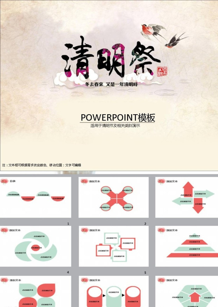 清明节ppt 清明节 ppt模版 简约ppt ppt素材 商务ppt 企业ppt 公司ppt 办公ppt 商业ppt 抽象ppt 温馨ppt 淡雅ppt 梦幻ppt 唯美ppt 清新ppt ppt图表 卡通ppt 时尚ppt 节日ppt ppt背景 多媒体 节日民俗