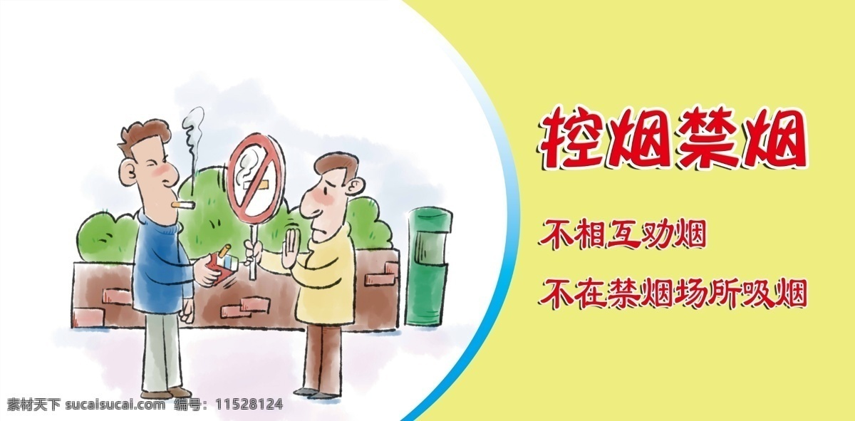 控烟禁烟 讲文明树新风 文明城市 漫画 城市文明