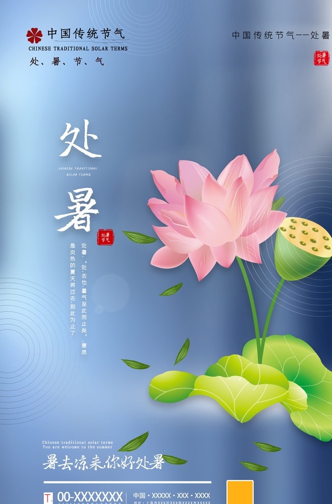 处暑海报 古风 处暑简约海报 处暑古风海报 节气海报 处暑节气海报 24节气海报 二维码海报 荷花 荷叶 蜻蜓 中国传统节气 中国风处暑 横竖海报 季节
