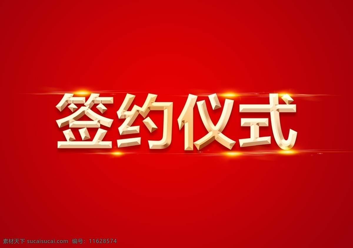 颁奖 仪式 黄色金属字 立体字