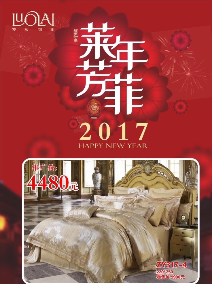 罗莱 莱 年 芳菲 2017 家纺 床上用品 莱年芳菲 年中庆 促销 店庆 活动 套件 新品 折扣 宣传单 a4 海报 kt板 写真 展架 喷绘 印刷 罗莱家纺