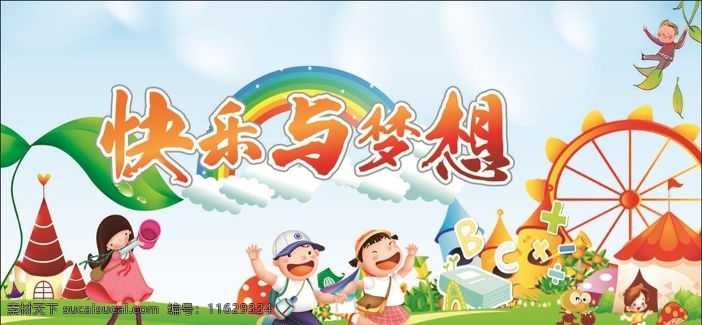 快乐 梦想图片 快乐与梦想 学校梦想展板 学校展板 幼儿园 幼儿园展板 幼儿园宣传单 幼儿园海报 幼儿园制度 幼儿园背景 幼儿园招生 补习班海报 补习班展板 补习班背景 补习班招生 儿童教育 幼儿园卡通 小学展板 卡通背景 卡通展板 幼儿园公告栏 小学公告栏 学前班公告栏 公告栏 学校
