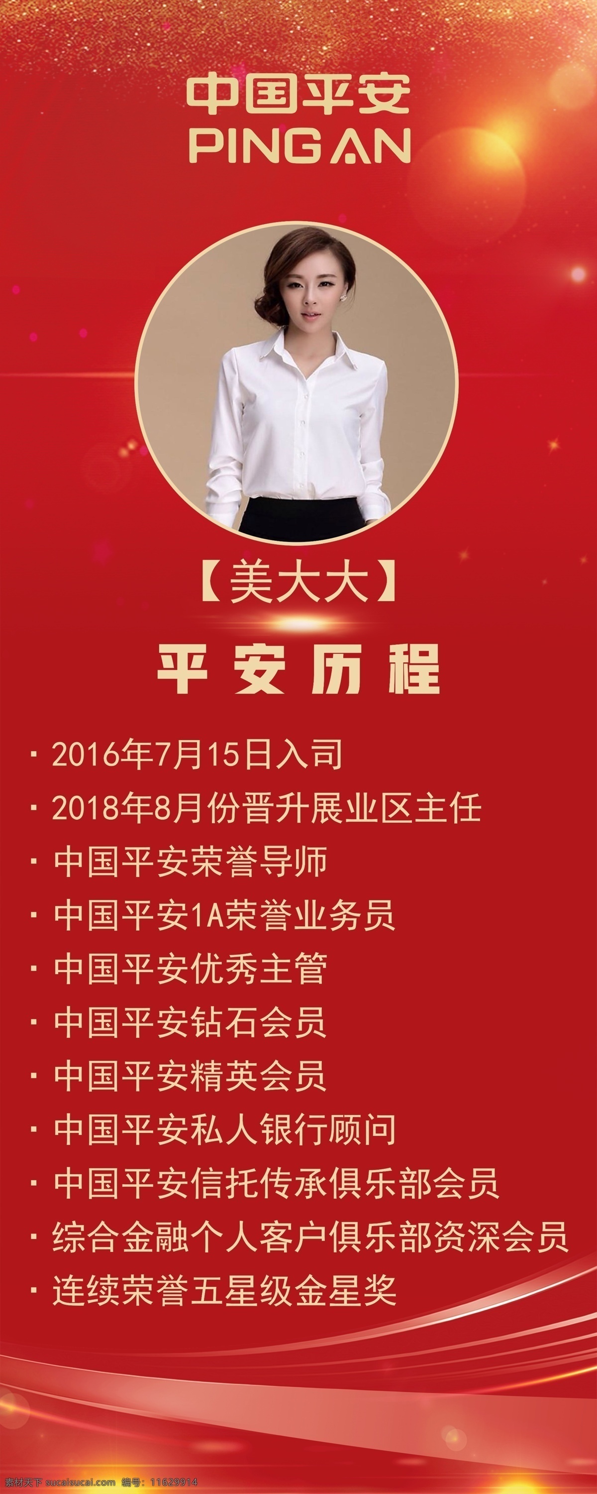 红色 背景 易拉宝 海报 公司简介 红色背景 形象海报 履历 中国平安 平安保险 logo 年会 会议 美业 分层
