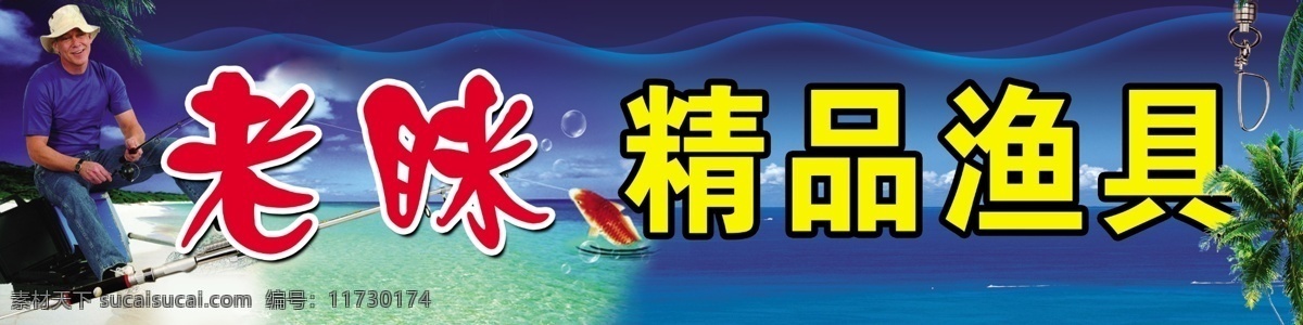 钓鱼 广告设计模板 海 湖 其他模版 小岛 渔具 源文件 广告牌 模板下载 渔具广告牌 钓鱼的人 矢量图