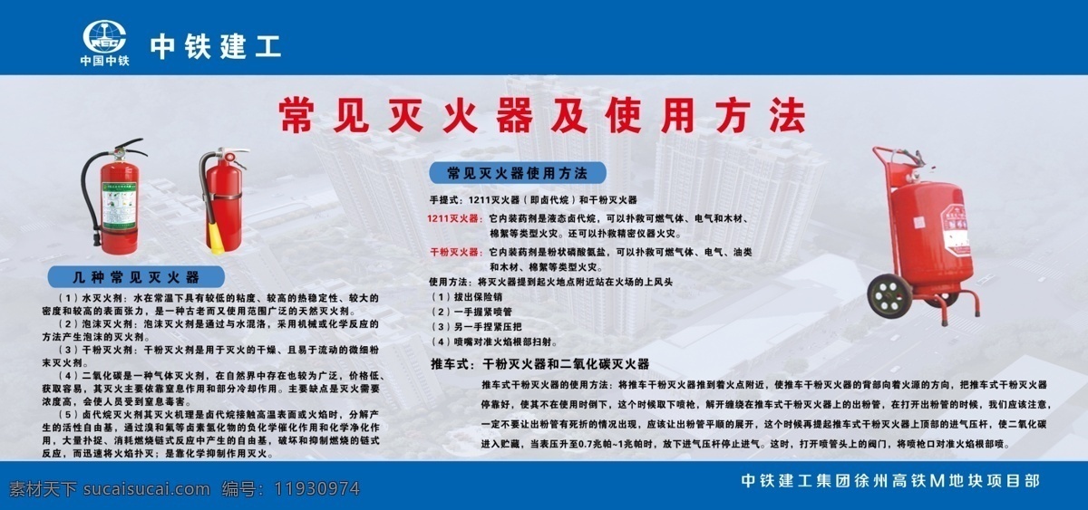 常见 灭火器 使用方法 常见灭火器 灭火器用方法 工地灭火器 中铁建工 中铁logo 几种灭火器 推车灭火器