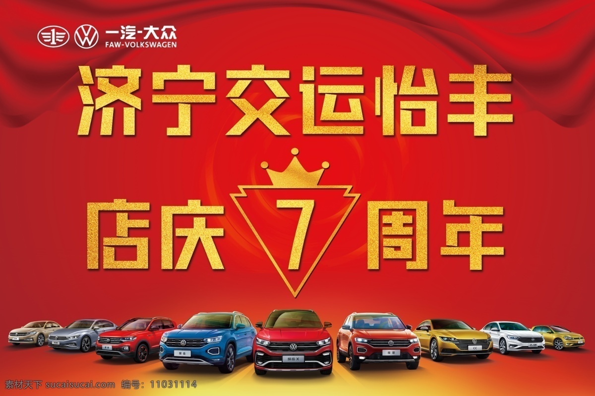 周年庆 背景布图片 背景布 周年 7周年 交运 汽车 红背景 海报 分层