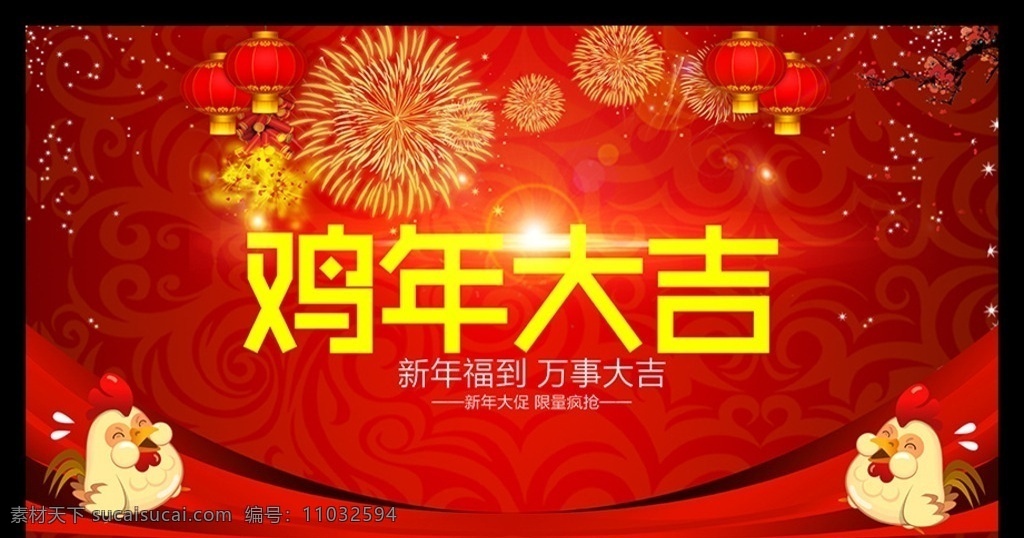 鸡年 大吉 海报 中国风背景 中国风素材 鸡年吉祥 鸡年海报 新年海报 恭贺新春