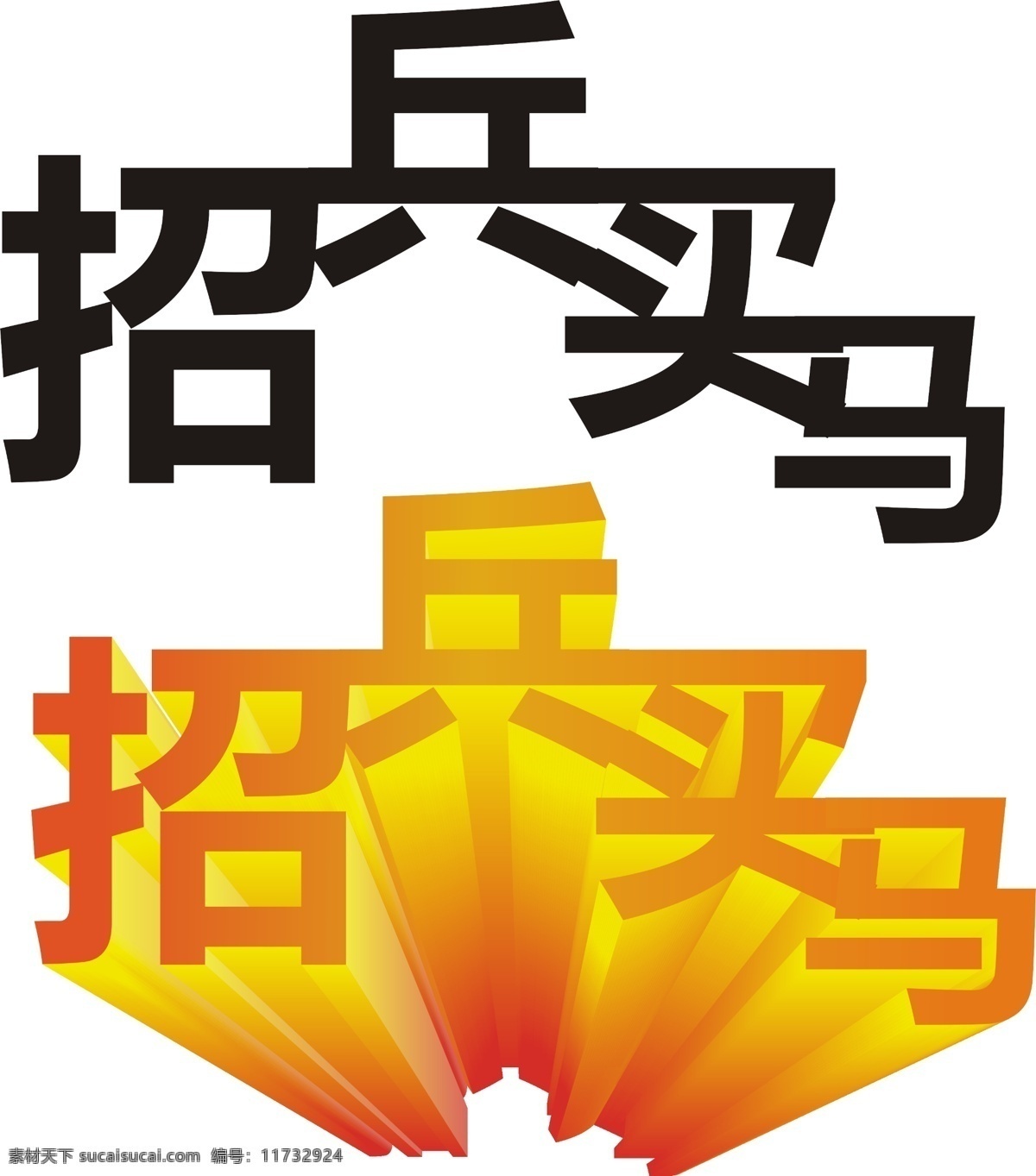 招兵买马 招聘 招聘素材 招聘立体字 psd源文件