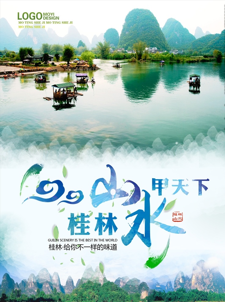 桂林旅游海报 桂林旅游 桂林旅游宣传 旅游宣传单 桂林山水 分层