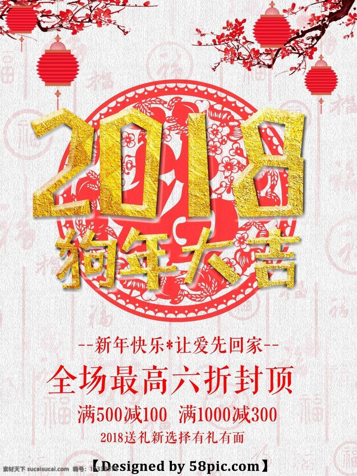 狗年 大吉 促销 海报 狗年促销海报 狗年大吉 新年快乐 新年促销海报 剪纸福 梅花 灯笼 狗年吉祥 2018