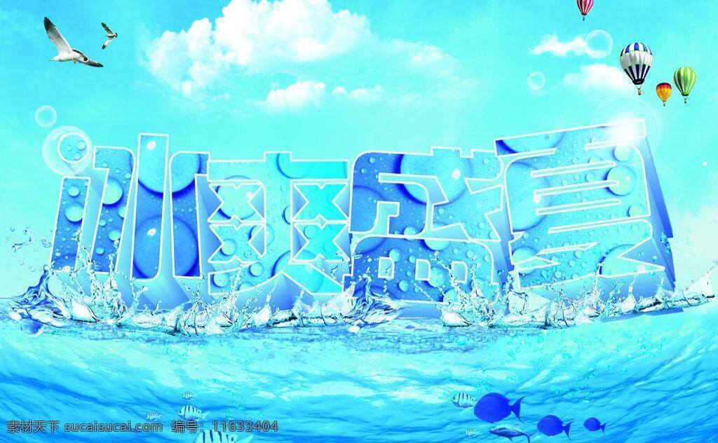 冰爽 冰爽盛夏 冰 爽 盛夏 模板下载 矢量 海鸥 蓝色 气球 矢量图 水 水滴 天空 夏天 鱼