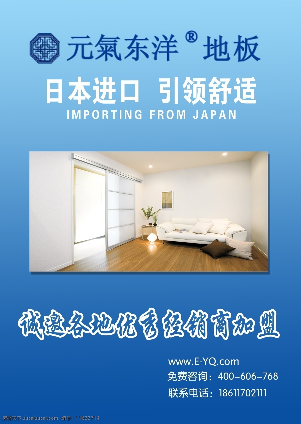 dm宣传单 psd分层 窗户 地板 房间 广告设计模板 进口 蓝色渐变 元气东洋地板 舒适 沙发 源文件 装饰素材 室内设计