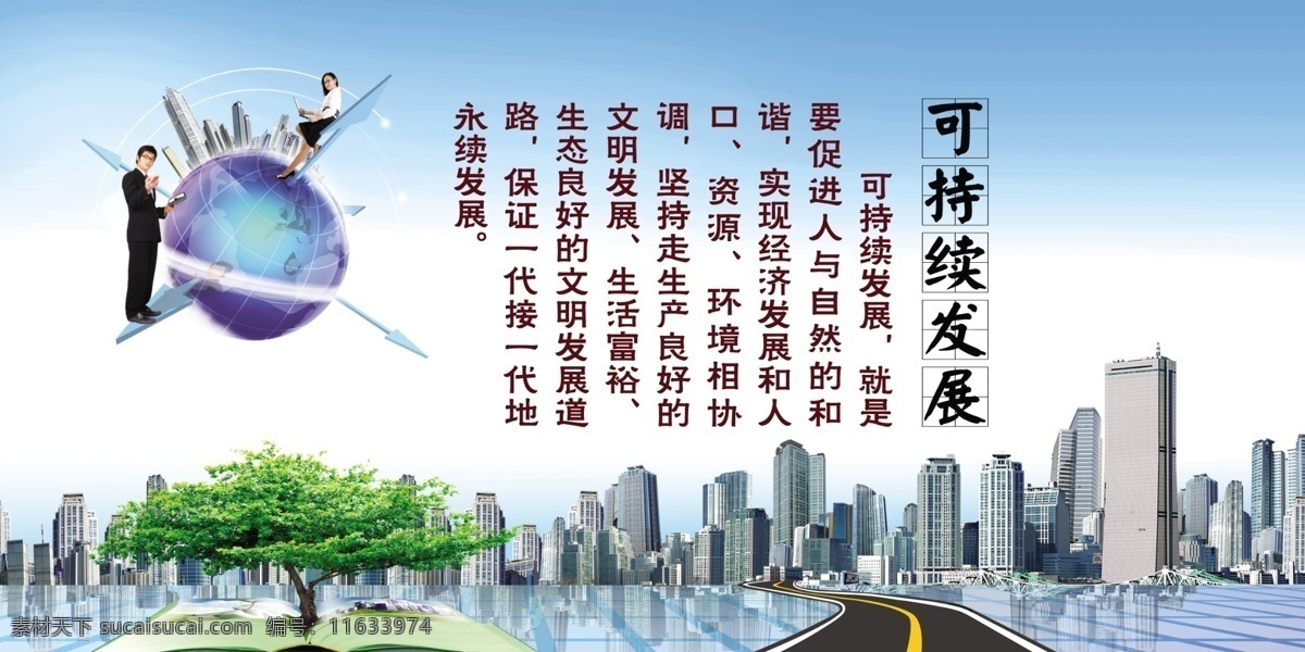 地板 地球 发展 广告设计模板 楼房 马路 人 书 可持续发展 标语 展板 树 展板模板 源文件 家居装饰素材 室内设计