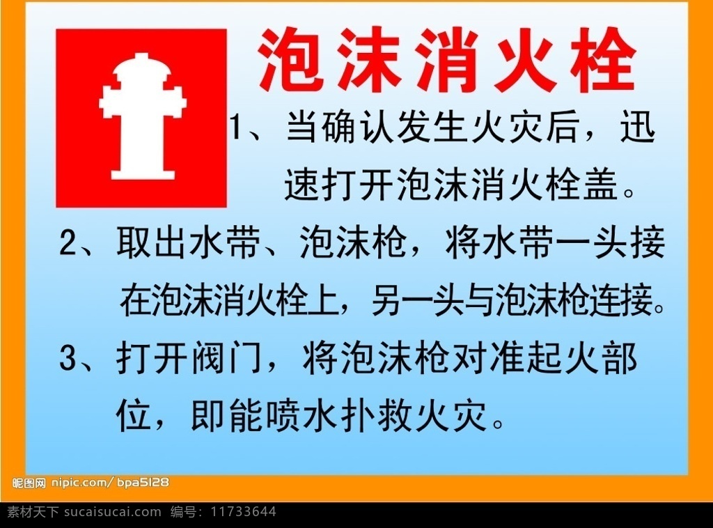 消防器材 使用方法 泡沫消火栓 使用说明 图 渐变兰 橘红框 分层 源文件库