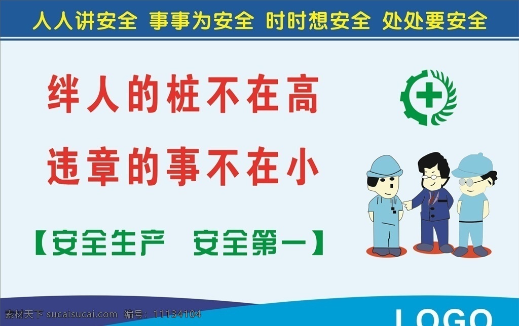 安全生产标语 企业标语文化 企业标语模板 企业标语展板 企业标语配图 企业标语素材 企业标语背景 企业标语设计 企业标语画册 企业标语宣传 企业标语精神 企业标语理念 企业标语使命 企业标语荣誉 企业励志标语 企业标语品质 企业标语团队 企业标语超越 企业标语梦想 企业标语服务 3d小人 工地 安全 标语 企业