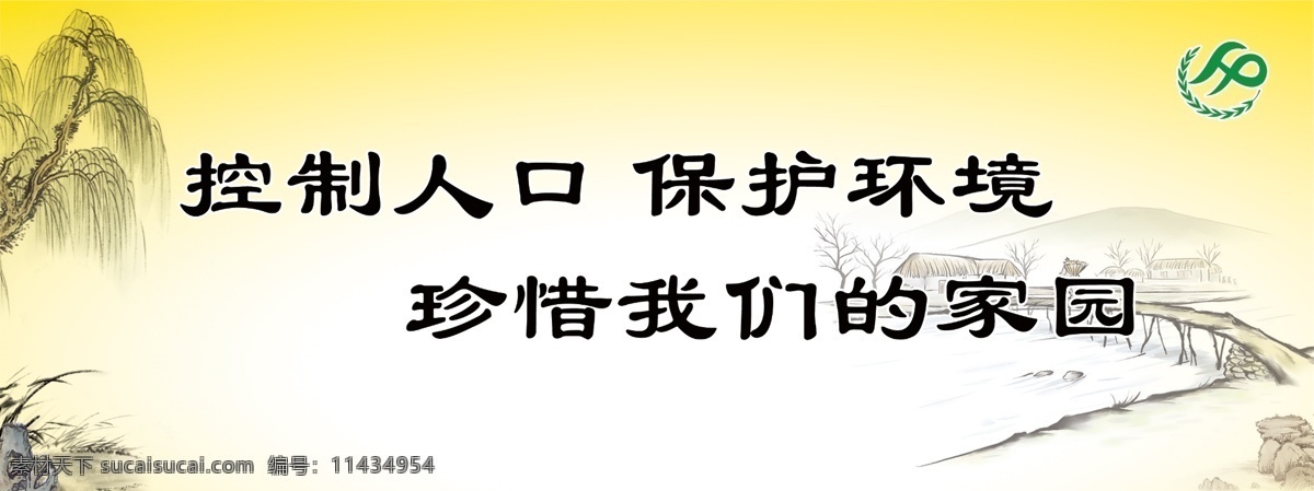 草 广告设计模板 计划生育标志 柳树 人家 山水画 石头 走廊文化 小桥 新婚标语 走廊吊牌设计 源文件 企业文化海报