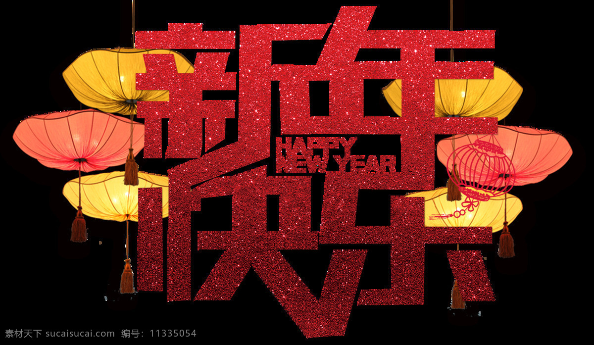组 手绘 风 happynewyear happy new year 扁平 卡通 可爱 新年快乐 烟花 艺术字