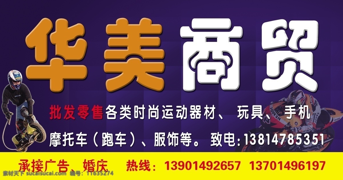 店招 服饰 广告设计模板 门头 摩托车 其他模版 手机 玩具 华美 商贸 模板下载 华美商贸 招牌 源文件 psd源文件
