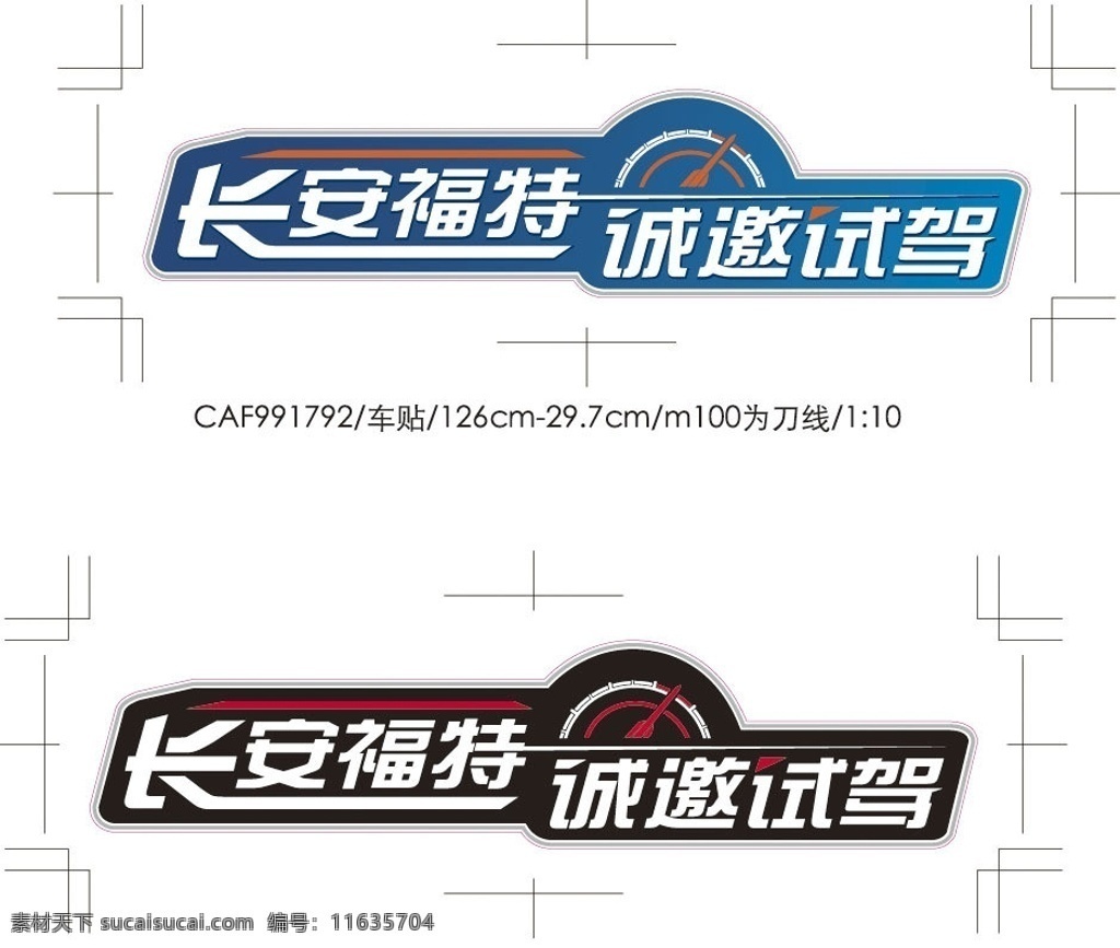 诚邀试驾车贴 长安福特 车贴 福克斯 新福克斯 交通工具 现代科技 矢量
