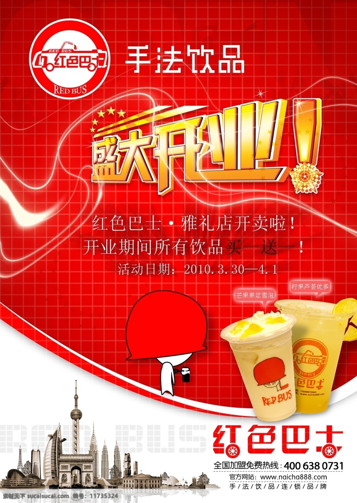 东方明珠 广告设计模板 卡通人 奶茶 盛大开业 源文件 奶茶店 开业 海报 模板下载 红色吧士 红色吧士奶茶 矢量图 日常生活