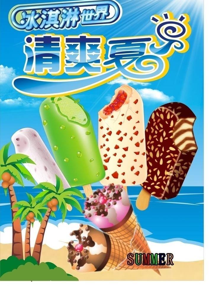 雪糕 广告 雪糕广告 夏日 炎炎 海滩 上 浮现 出 清凉 冰棒 更为 炎夏 添 美妙 笔 矢量 psd源文件