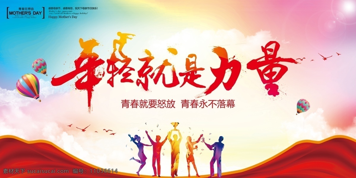 活动背景板 中国 节日 背景板 青少年 活力 红绸 汽球