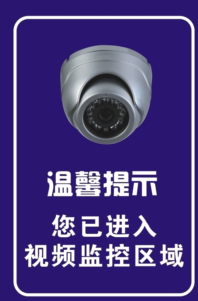 温馨提示 进入 视频 监控区域 监控 摄像头 警示牌 警告牌 电子监控