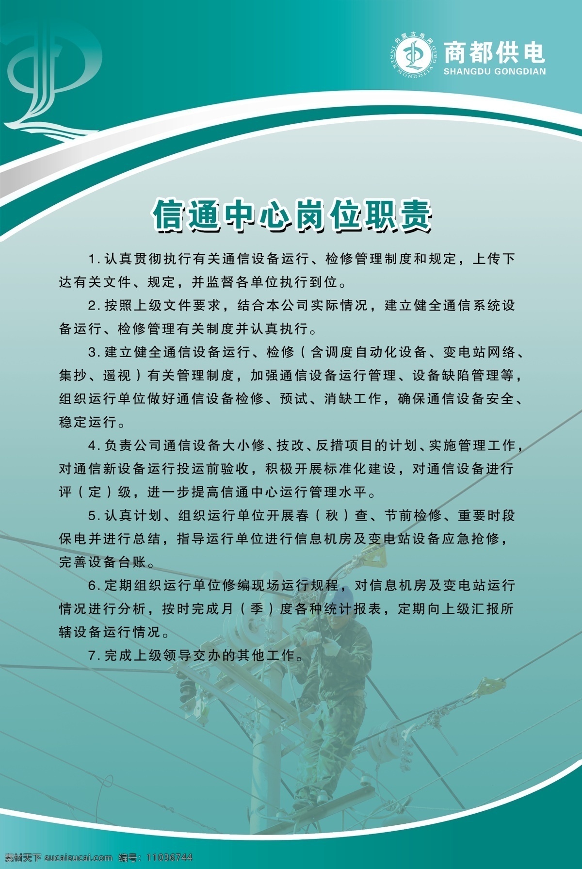 内蒙古 电力 制度 牌 内蒙古电力 制度牌 电网 施工 电杆信通中心 商都供电 分层