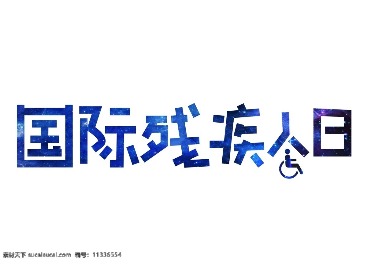 国际 残疾 人日 蓝色 卡通 创意 艺术 字 国际残疾人日 艺术字