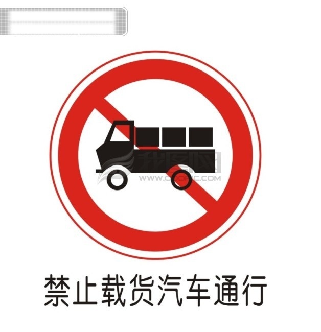 交通 禁令 标志 禁止 载货汽车 通行 交通禁令标志 矢量图 其他矢量图