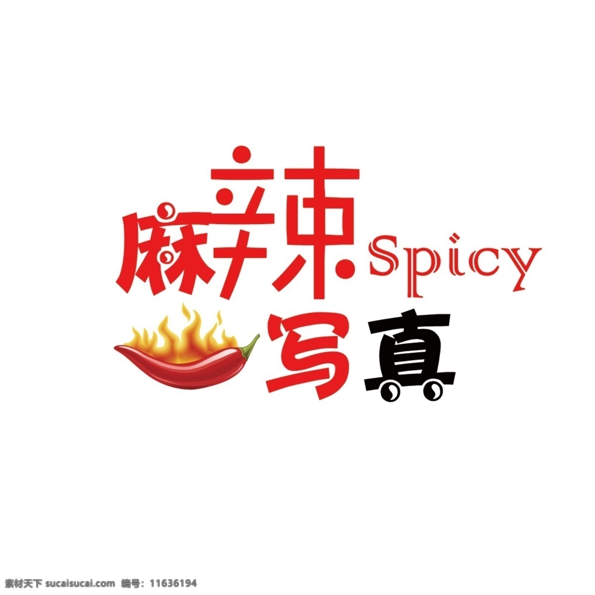 麻辣写真 火锅 麻辣 辣椒 火焰 文字排版 火锅店 logo 标志设计 广告设计模板 源文件