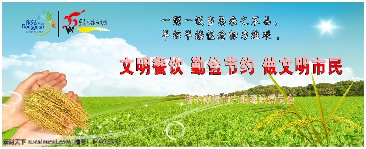 宣传大海报 精神文明 建设 海报 标语 双手捧稻穗 东莞文明标志 稻田 宣传海报模板 展板模板 矢量