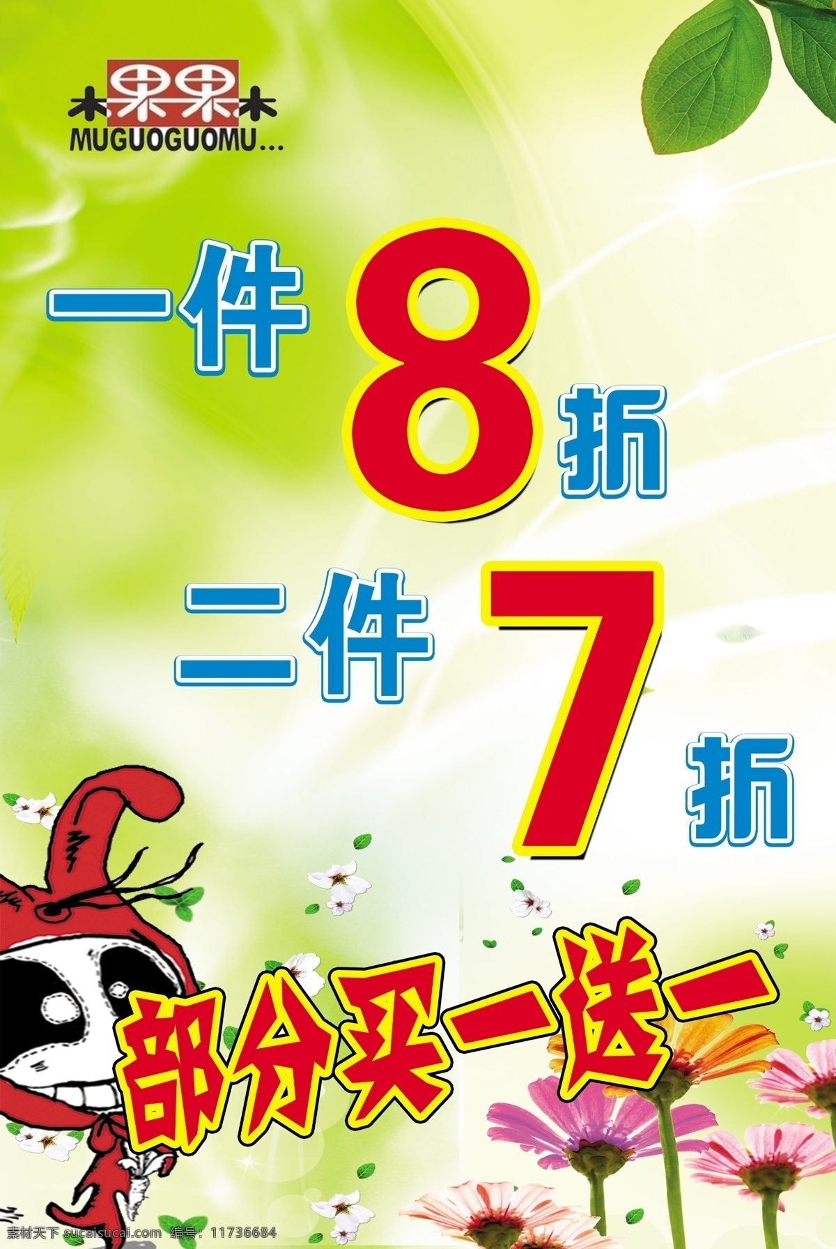 果果 服装 促销 海报 木果果木 春天 服装店海报 8折 买一送一 清新背景 广告设计模板 源文件