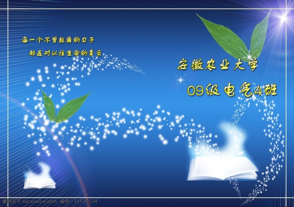 封面 光晕 广告设计模板 简约 渐变背景 蓝色 书本 班级 总结 树叶 星光 安徽农业大学 海报封面设计 源文件 矢量图 日常生活