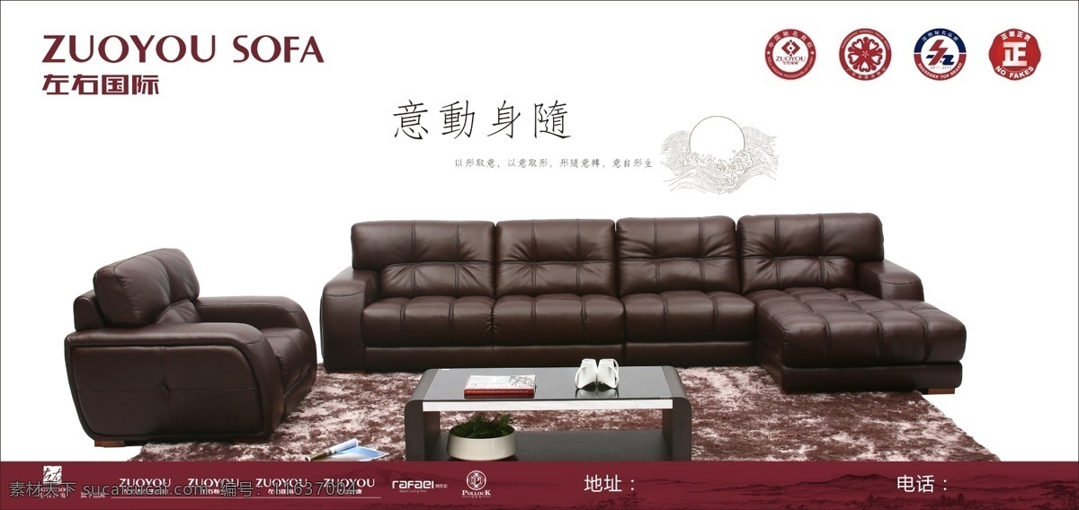 左右国际 沙发 左右 家具 沙发套装 广告设计模板 源文件