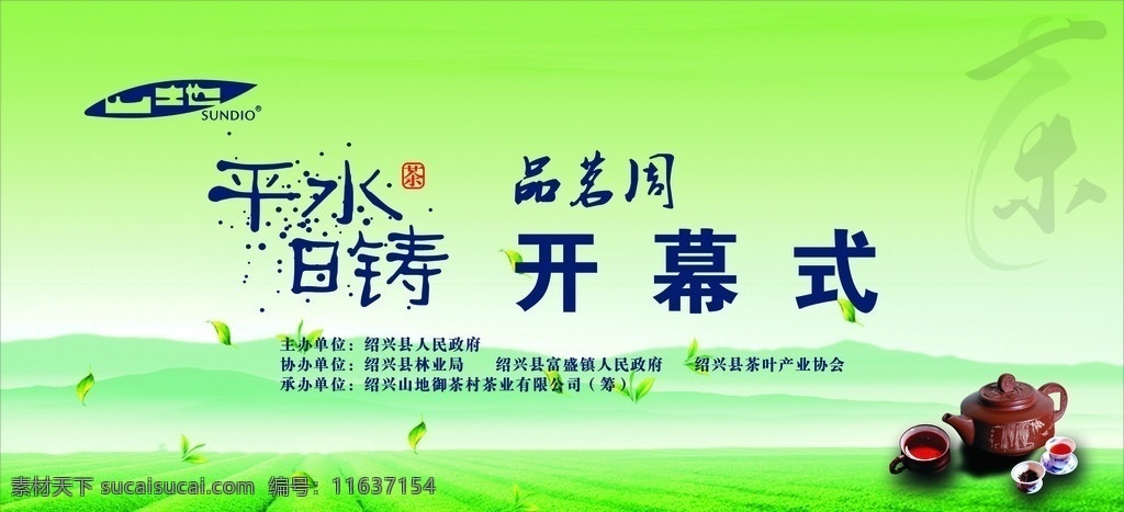 御 茶 村 舞台 背景 御茶村 茶园 山地 平水 平水日铸茶 品茗周 开幕式 绿色 茶具 茶叶 矢量