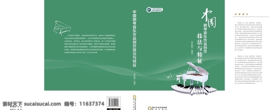 中国 钢琴 音乐作品 创作 技法 特征 书籍装帧 封面 图书 书籍 装帧 画册设计 音乐 音乐创作 钢琴技法