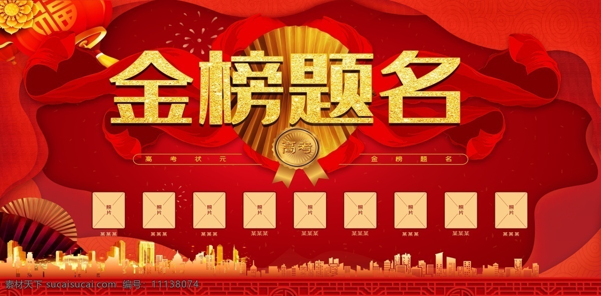 榜题名宣传 金榜题名策划 金榜题名海报 金榜题名背景 金榜题名舞台 金榜题名模板 金榜题名喷绘 金榜题名挂画 金榜题名展板 状元 状元宴 状