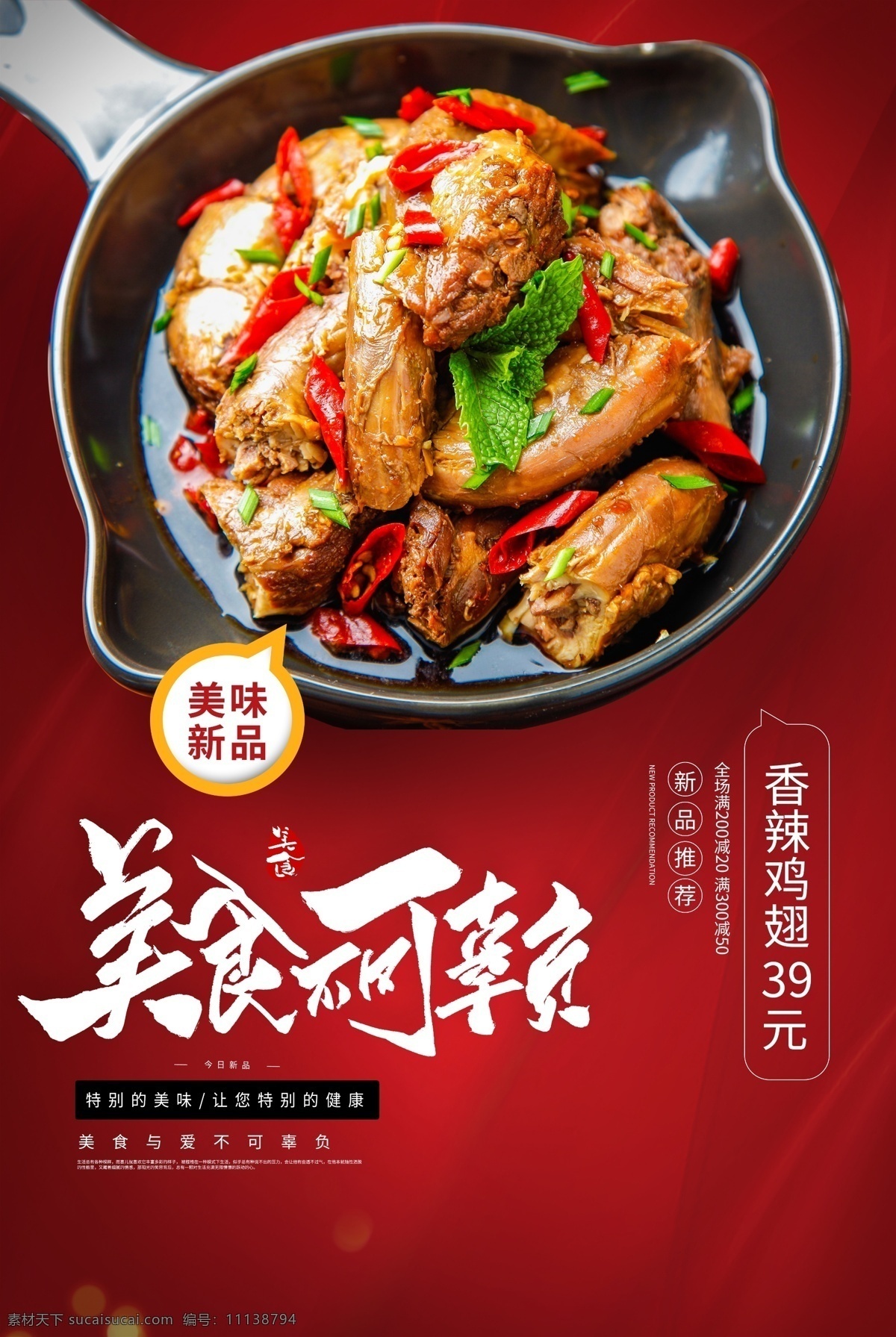 香辣 鸡翅 美食 活动 海报 素材图片 香辣鸡翅 餐饮美食 类