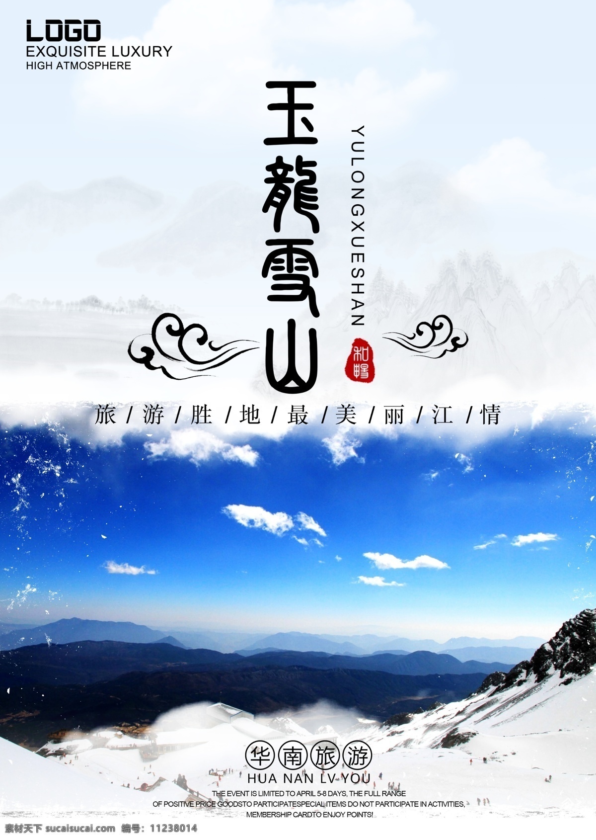 云南 玉龙雪山 旅游 海报 旅行社海报 旅游团 丽江 展板