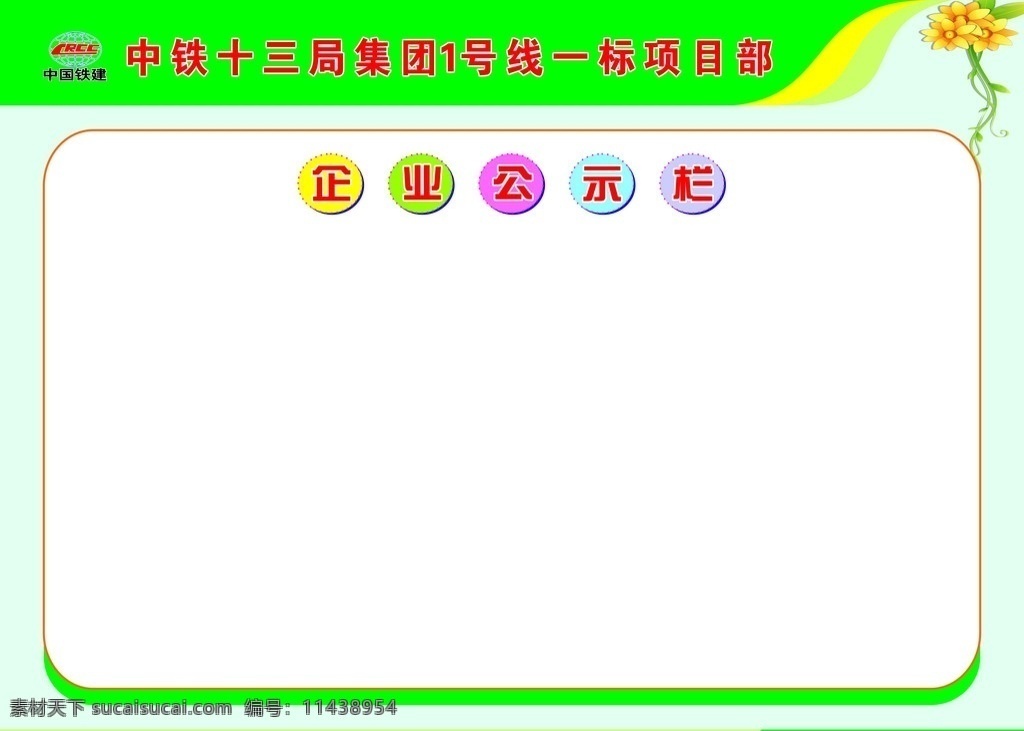 企业公示栏 中铁十三局 铁建 铁建标志 公开栏 宣传栏 公示栏 展板模板 矢量