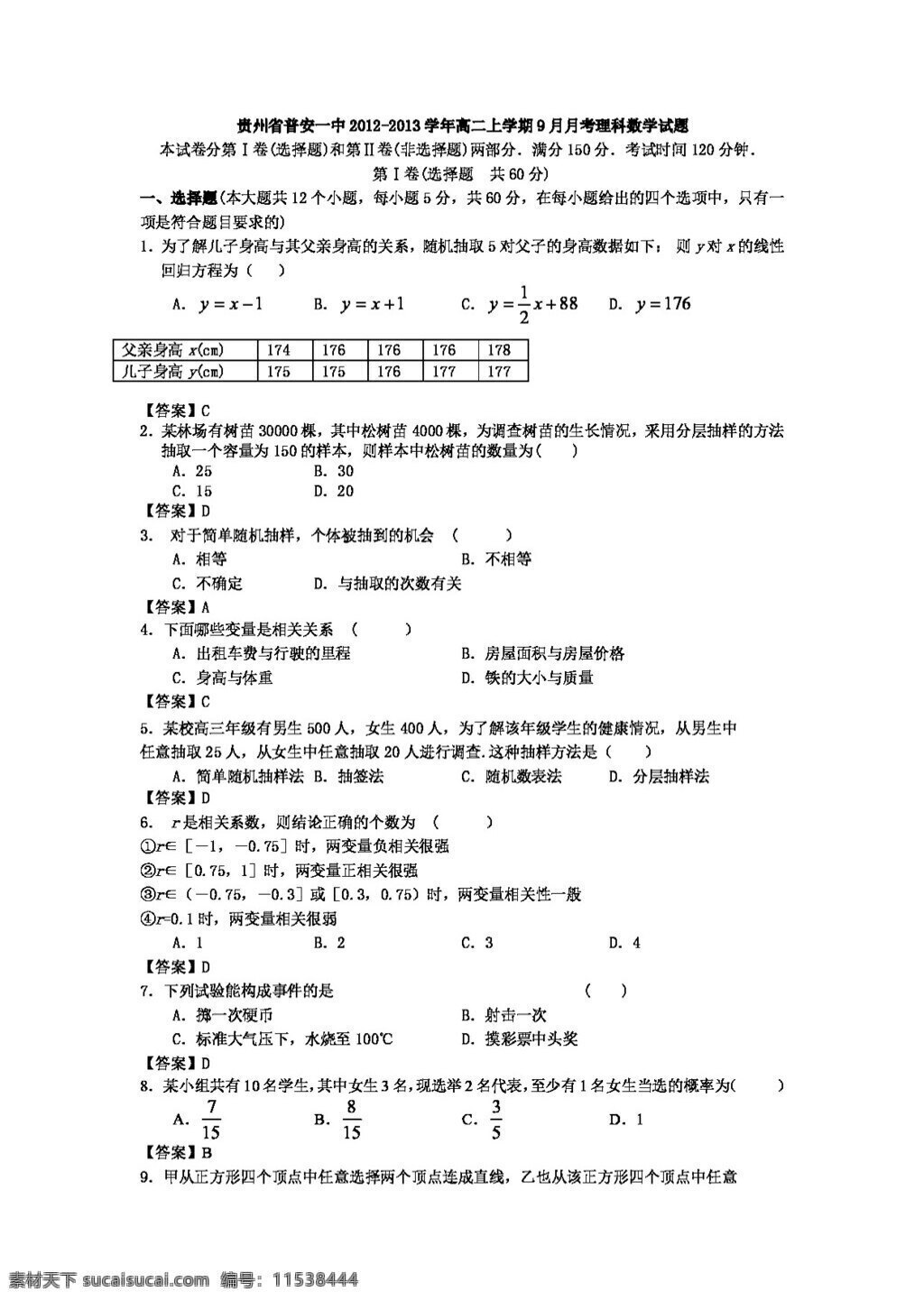数学 人教 新 课 标 a 版 贵州省 高二 上 学期 月月 考 理科 数学试题 必修3 试卷