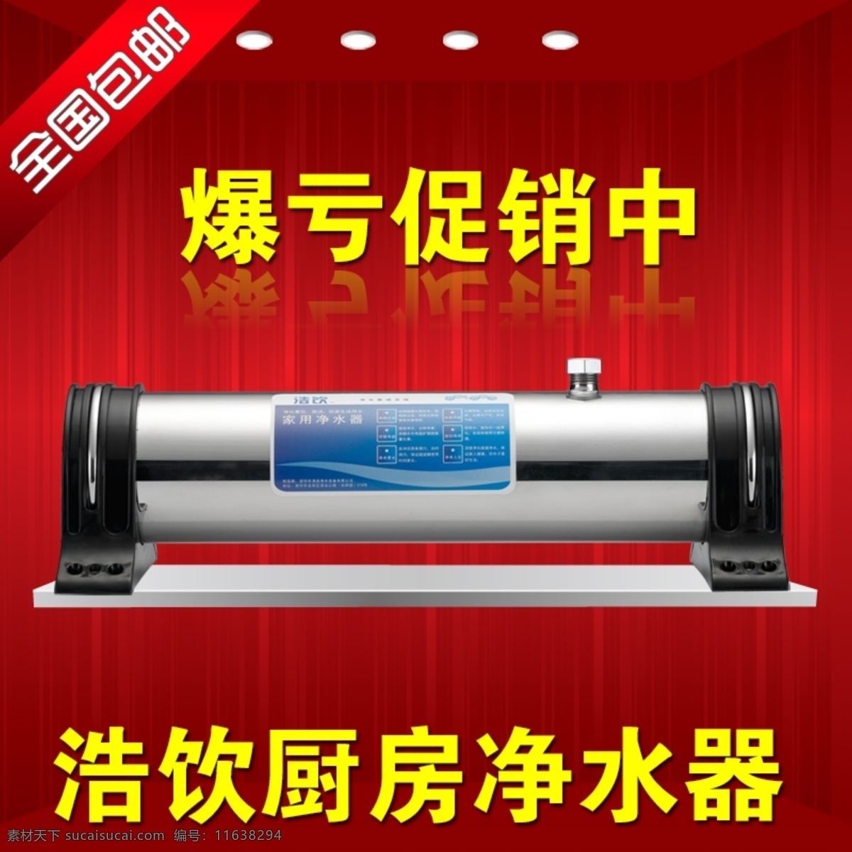 直通车净水器 净水器 厨房 干净 红色