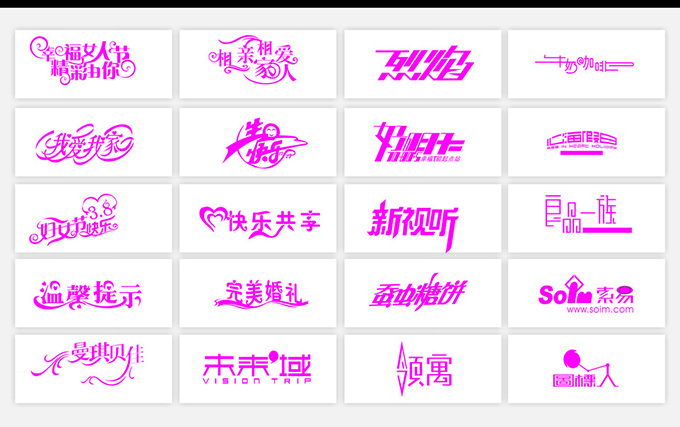 创意 字体 矢量 logo设计 标志 圣诞字体 中文字体 字体设计 艺术字 矢量素材