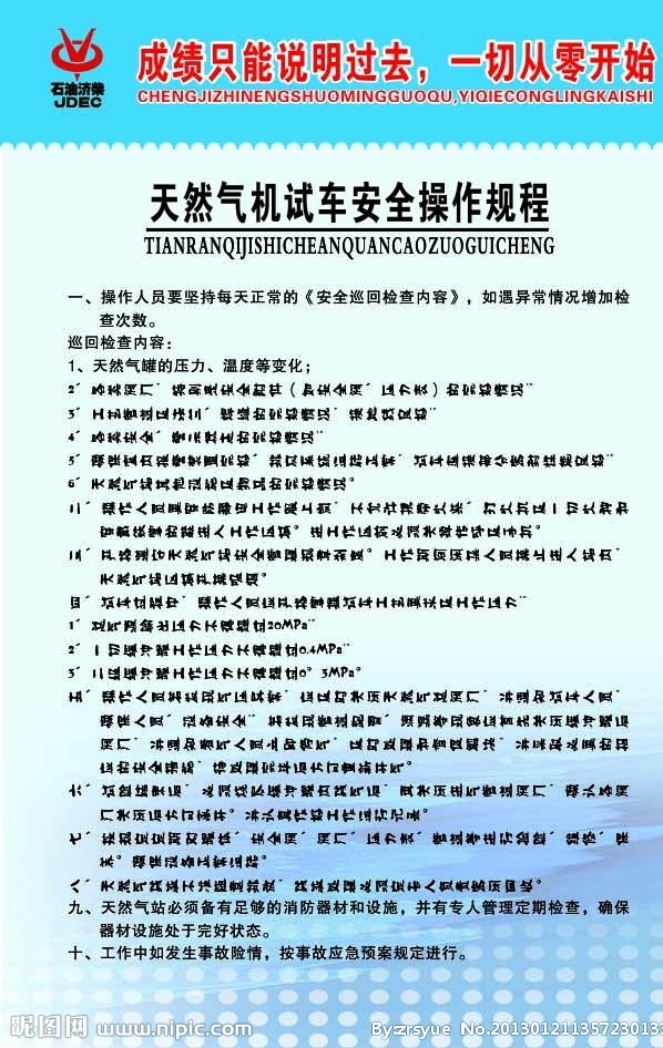 天然 气机 试车 安全 操作 规程 天然气 展板模板 矢量